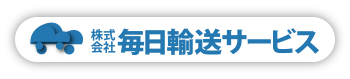 株式会社毎日輸送サービス