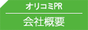 オリコミPR 会社概要