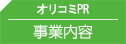 オリコミPR 事業内容