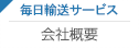 毎日輸送サービス 会社概要