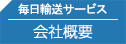 毎日輸送サービス 会社概要