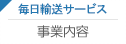 毎日輸送サービス 事業内容