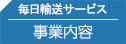 毎日輸送サービス 事業内容