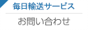 毎日輸送サービス お問い合わせ