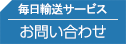 毎日輸送サービス お問い合わせ