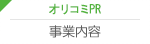 オリコミPR 事業内容