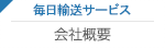 毎日輸送サービス 会社概要