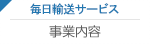 毎日輸送サービス 事業内容