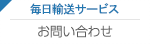 毎日輸送サービス お問い合わせ