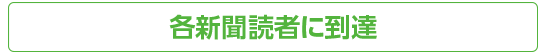 各新聞読者に到達